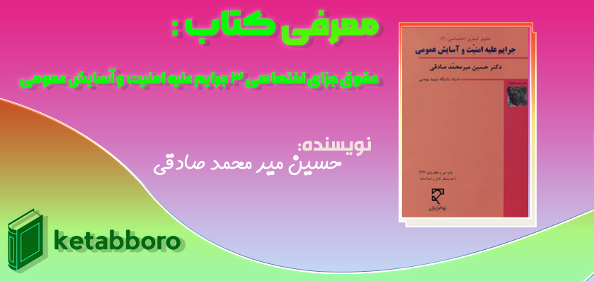 دانلود رایگان کتاب حقوق جزای اختصاصی ۳ جرایم علیه امنیت و آسایش عمومی دکتر حسین میر محمد صادقی