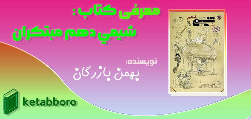 دانلود رایگان كتاب شيمي دهم مبتكران ويژه كنكور ۱۴۰۲ جلد ١ بهمن بازرگان