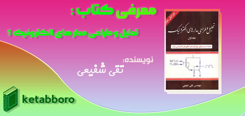 دانلود رایگان کتاب تحلیل و طراحی مدار های الکترونیک جلد ۱ تقی شفیعی