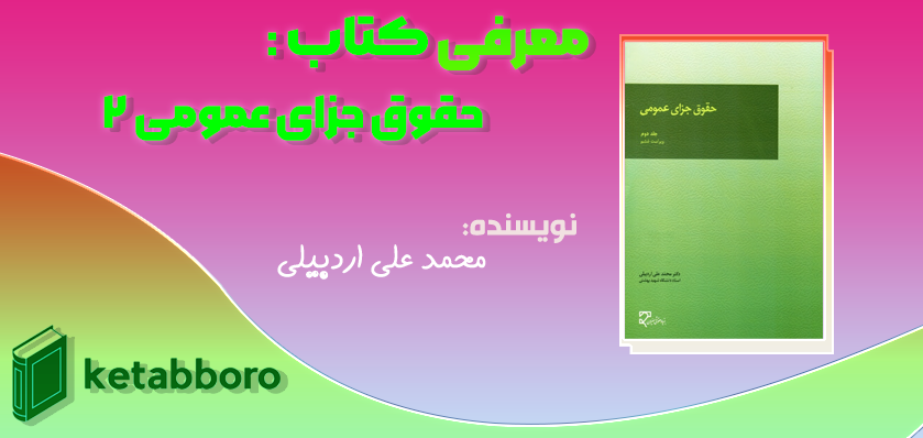 دانلود رایگان کتاب حقوق جزای عمومی ۲ محمد علی اردبیلی