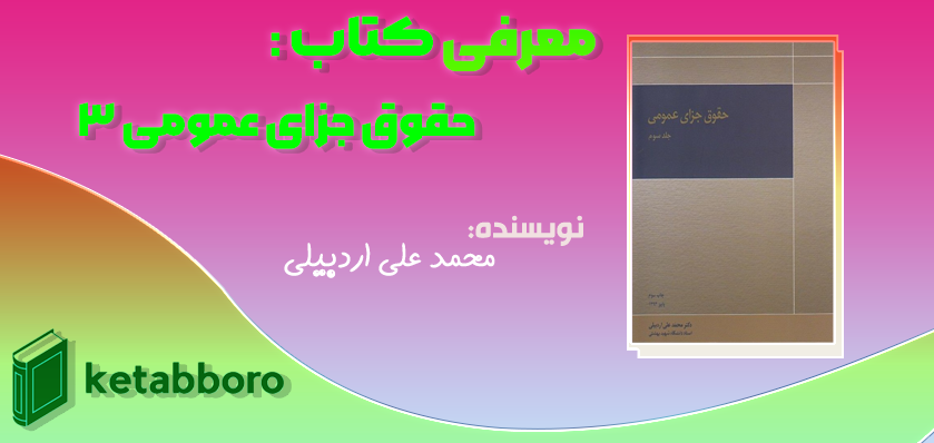 دانلود رایگان کتاب حقوق جزای عمومی ۳ محمد علی اردبیلی