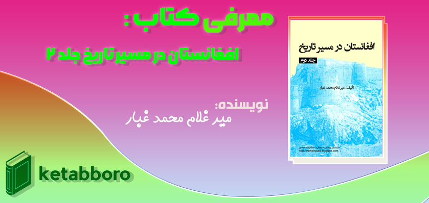 دانلود رایگان کتاب افغانستان در مسیر تاریخ جلد ۲ میر غلام محمد غبار
